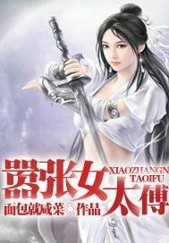 嚣张女太傅