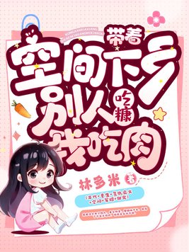 带着空间下乡,别人吃糠我吃肉