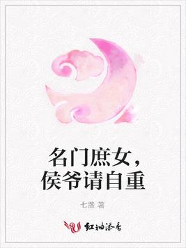 名门庶女，侯爷请自重