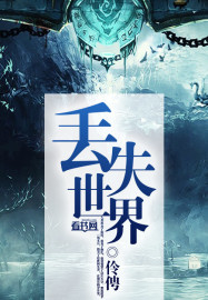 丟失世