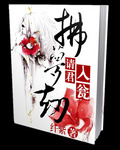 拂梦劫：请君入瓮