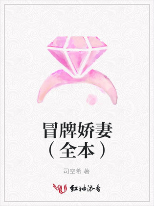 冒牌娇妻（全本）