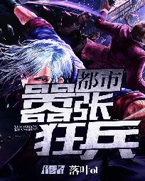 都市嚣张狂兵