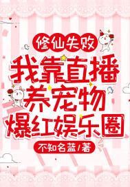 修仙失败:我靠直播养宠物爆红娱乐圈
