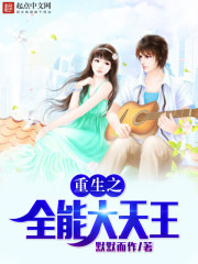 重生之全能大天王