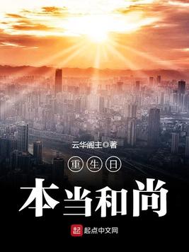 重生日本当和尚