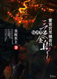 [综洪荒]紫霄宫里锁着只三足金