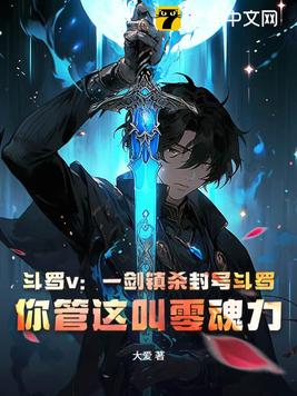 斗罗v:一剑镇杀封号斗罗,你管这叫零魂力