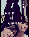 若深爱被见面打败