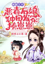 锦鲤空间:恶毒后娘种田发家揍崽崽