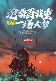 沧桑百载重终是一场大梦