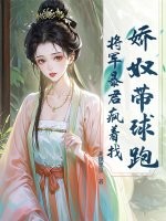 娇奴带球跑，将军暴君疯着找