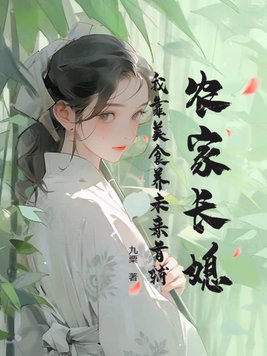农家长媳:我靠美食养未来首辅