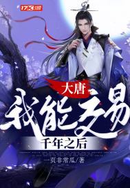 大唐:我能交易千年之后