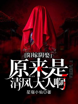 阳嫁阴娶:原来是清风大人啊