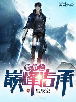 都市之巅峰传承