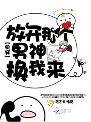 快穿:放开那个男神,换我来