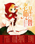 老师是只兽