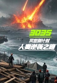 灭世倒计时:人类逆袭之路