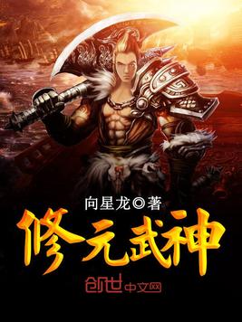修元武神