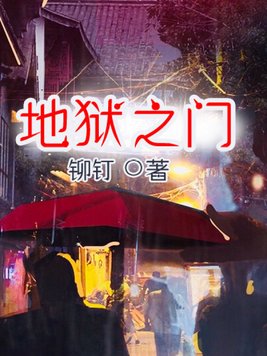 地狱之门
