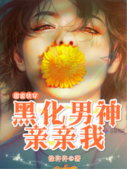 甜蜜快穿:黑化男神,亲亲我