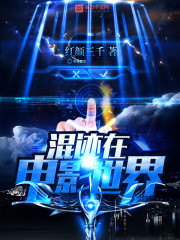混迹在电影世