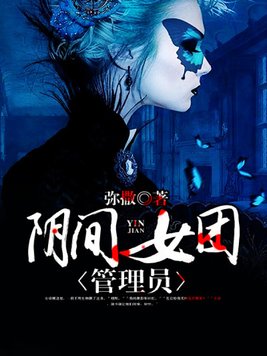 阴间女团管理员