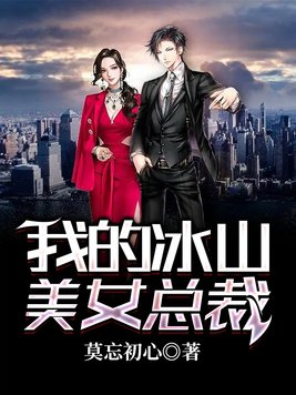 我的冰山美女总裁