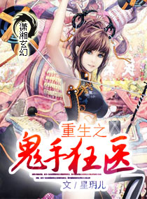 重生之鬼手狂医