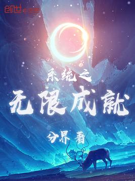 系统之无限成就
