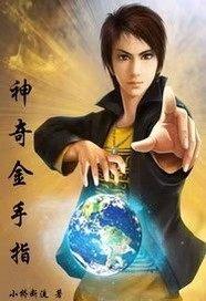 神奇金手指