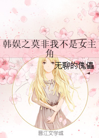 韩娱之莫非我不是女主角