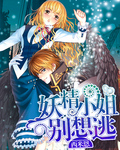 妖精别想逃