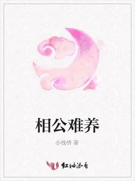 相公难养
