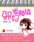 邪妃要爬墙