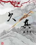 久真