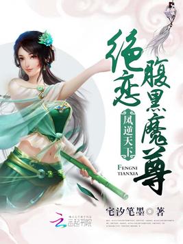 凤逆天下：绝恋腹黑魔尊