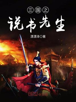 三国之说书先生