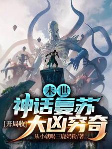 末世:神话复苏,开局收大凶穷奇