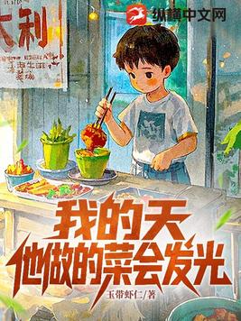 我的天，他做菜会发光