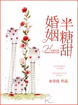 婚姻半糖甜