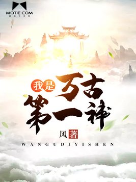 我是万古第一神