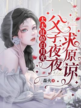 太太让位白月光,父子夜夜求原谅