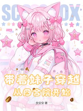 带着妹子穿越，从四合院开始