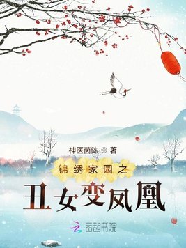 锦绣家园之丑女变凤凰