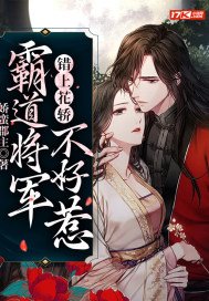 错上花轿：霸道将军不好惹