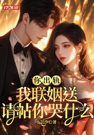 你出轨,我联姻送请帖你哭什么