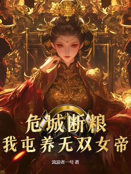 危城断粮,我屯养无双女帝