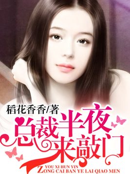 游戏婚姻：总裁半夜来敲门